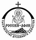 По благословению Святейшего Патриарха в начале октября состоится Международная научно-богословская конференция 'Россия-Афон: тысячелетие духовного единства'